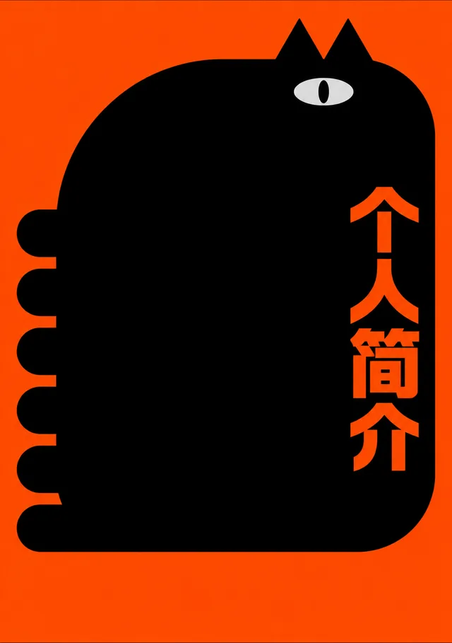 写有个人简介的橙黑猫咪海报