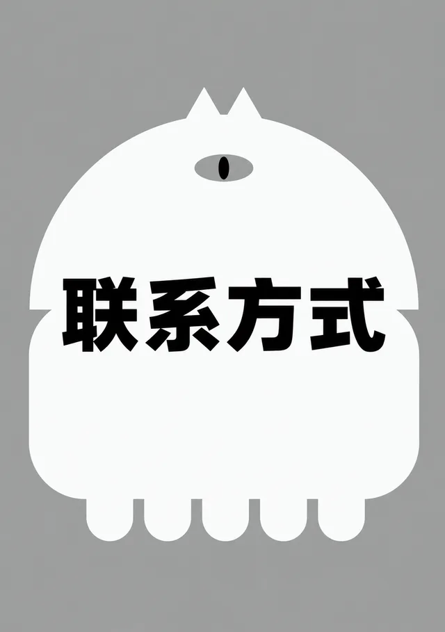 写有联系方式的灰白猫咪海报
